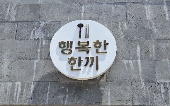 행복한한끼 이미지