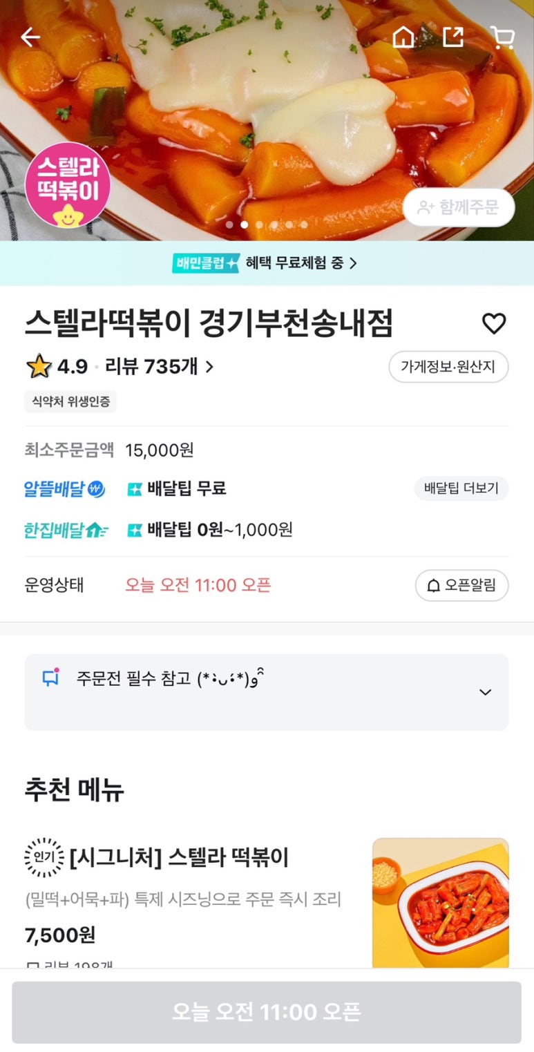 스텔라떡볶이경기부천 이미지