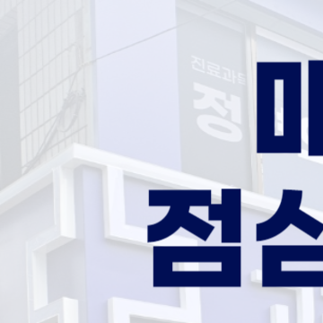 고려탑신경외과의원 이미지