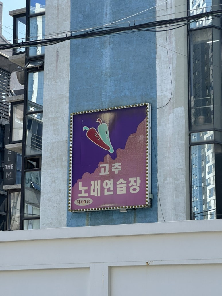 고추노래연습장 이미지
