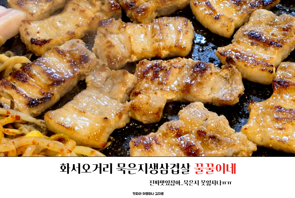 묵은지삼겹살꿀꿀이네 이미지