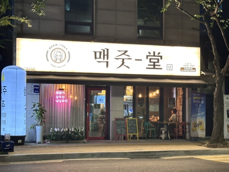 맥줏당 이미지
