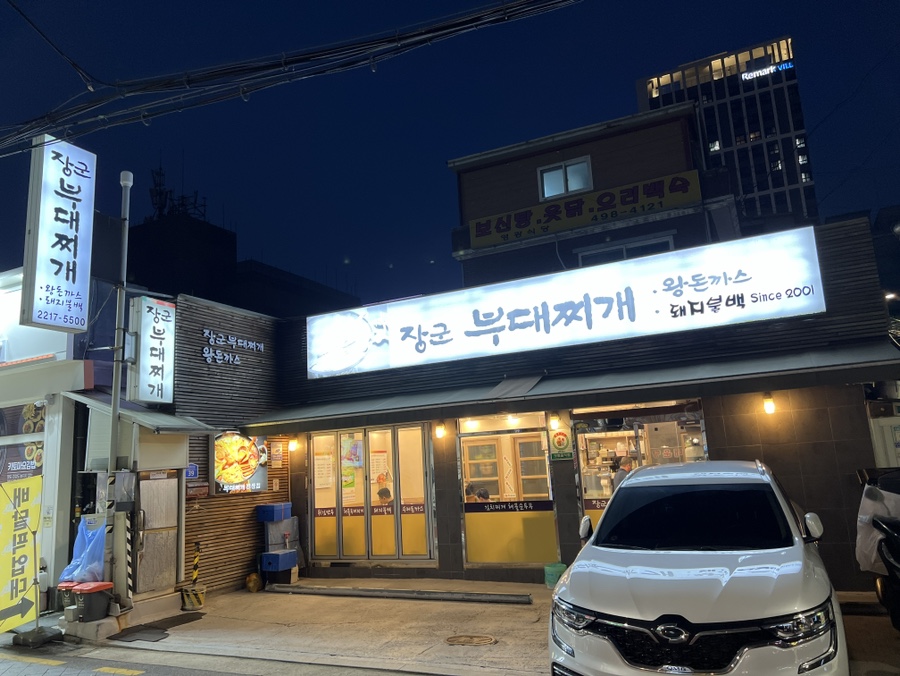 장군부대찌개 이미지