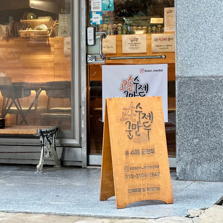 고손수제군만두 이미지