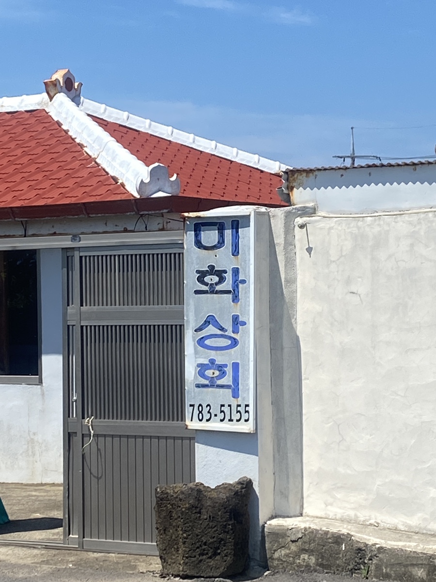 미화상회 이미지