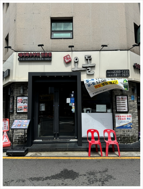 당산 오돌 (잠실 신천점) 이미지