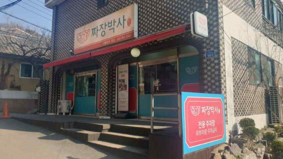 명품짜장 이미지