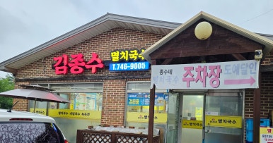김종수 멸치국수 이미지