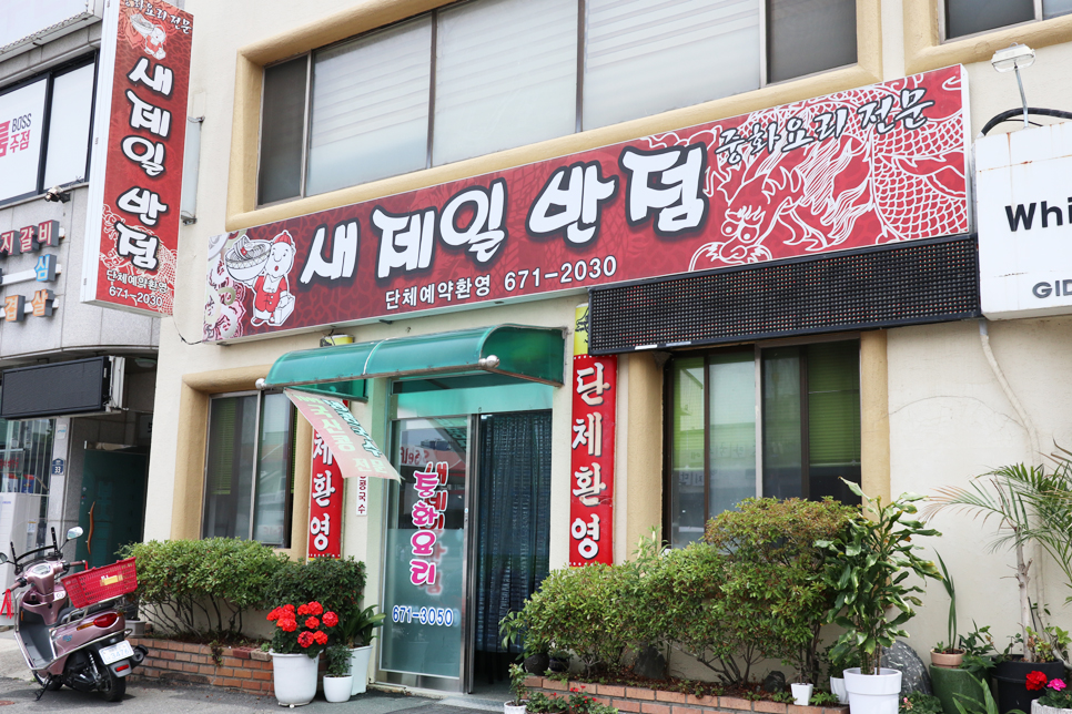 새제일반점 이미지