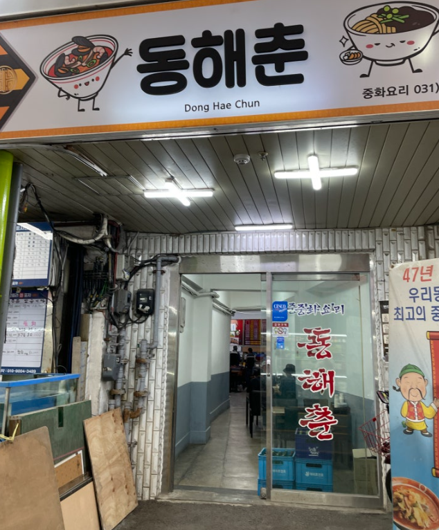 동해춘 이미지