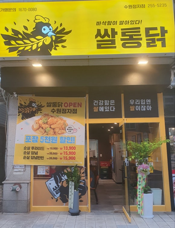 쌀통닭수원 이미지