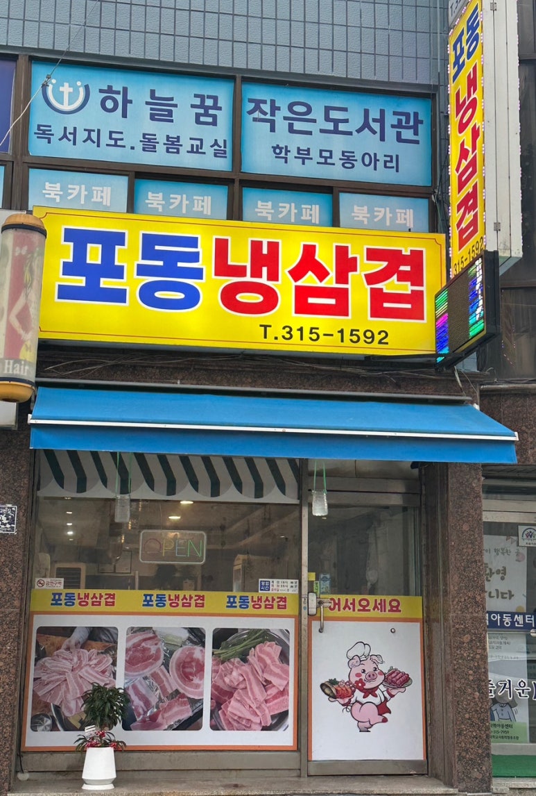 포동냉삼겹살 이미지