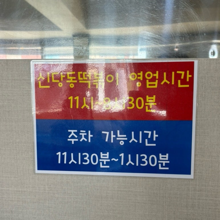 신당동 옛날떡볶이 식당 이미지
