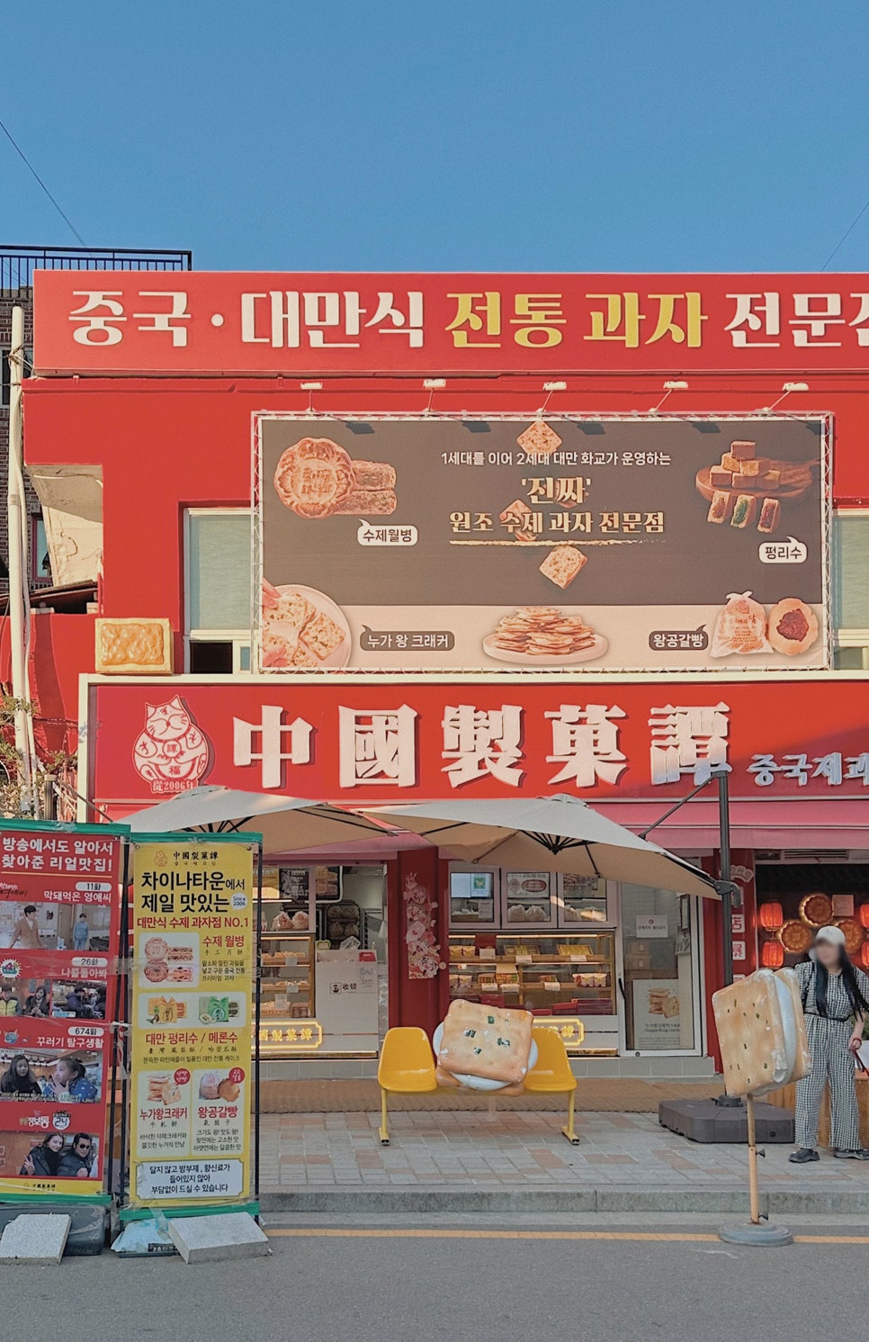 중국제과담 이미지