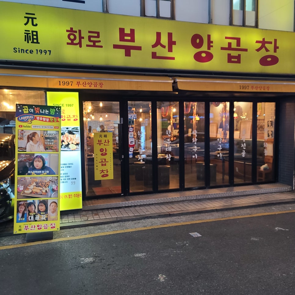 화로부산양곱창 이미지