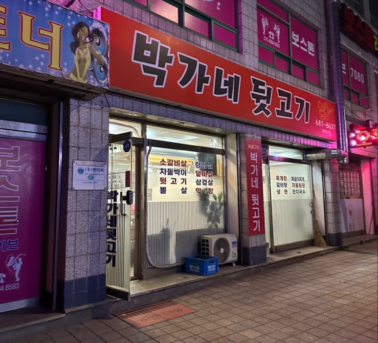 박가네뒷고기 이미지