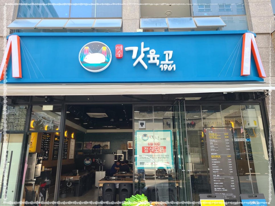 여수갓육고 이미지