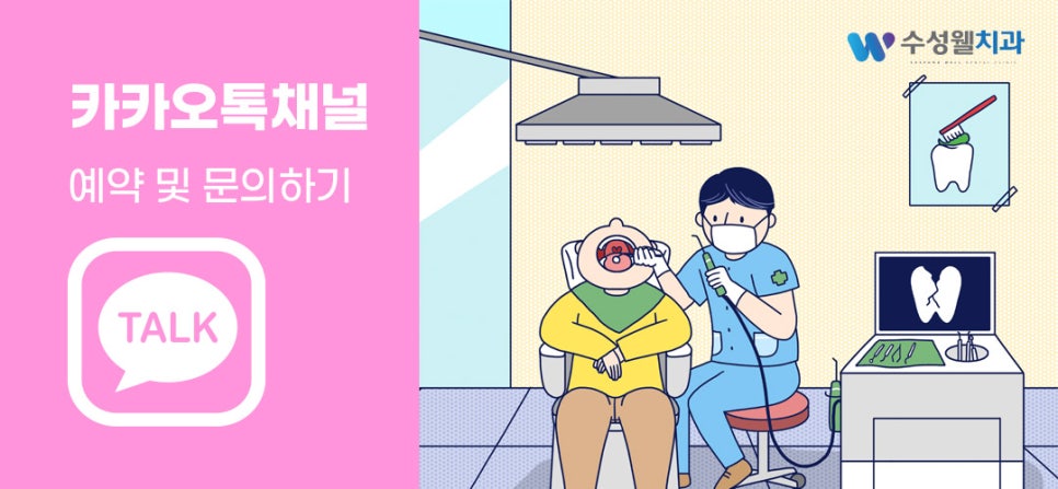 수성웰치과의원 이미지