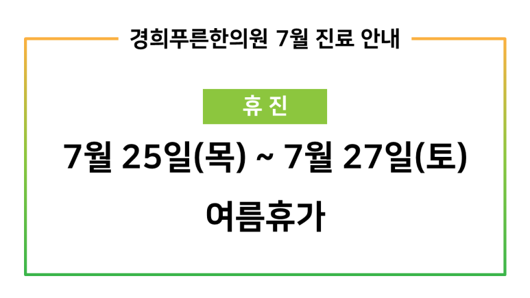 경희푸른한의원 이미지