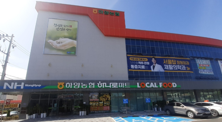 하양농협 하나로마트 이미지