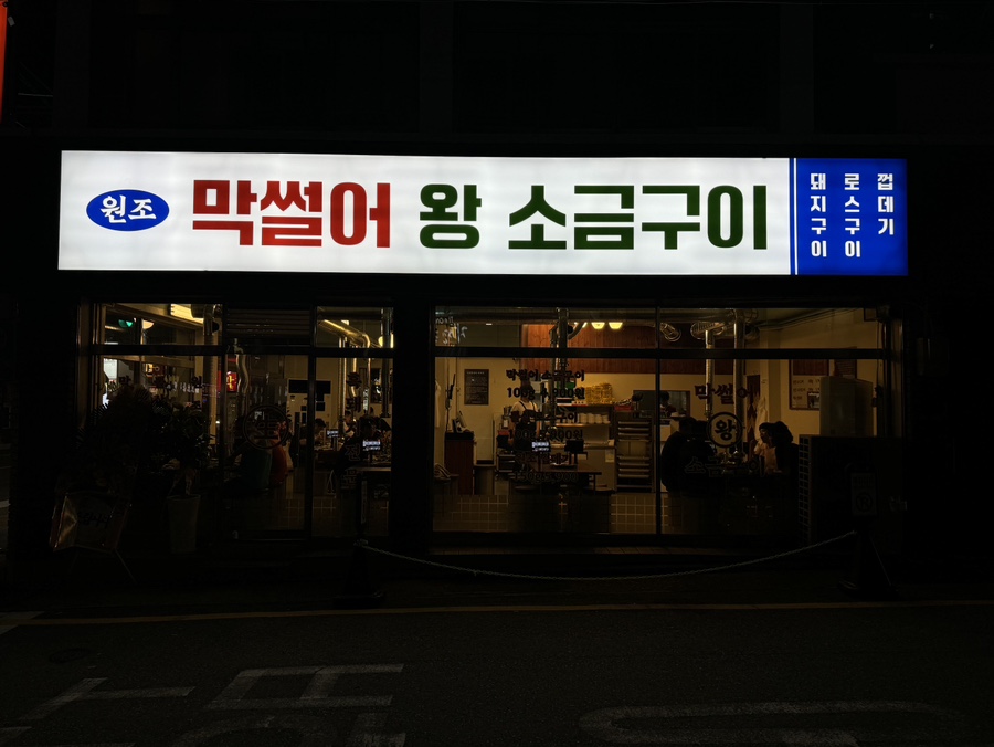 옛날소금구이 이미지