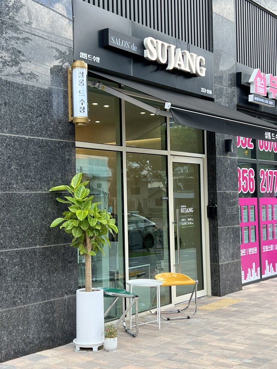 수장미용실 이미지