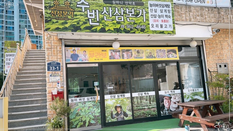 수빈산삼본가 이미지