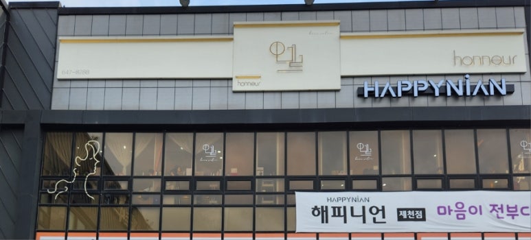 해피니언제천 이미지