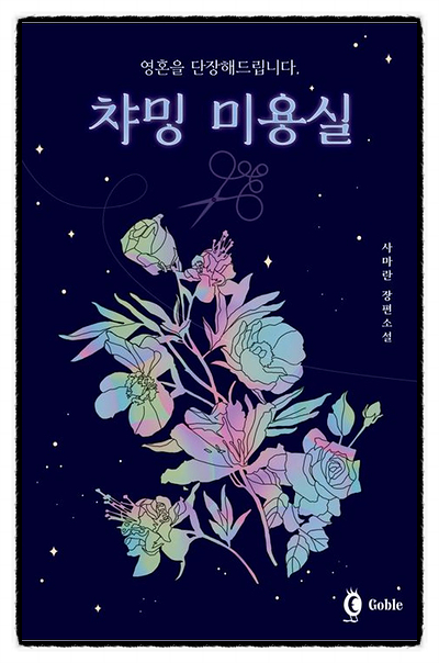 챠밍미용실 이미지