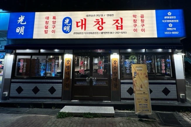 광명대창집목포평화 이미지