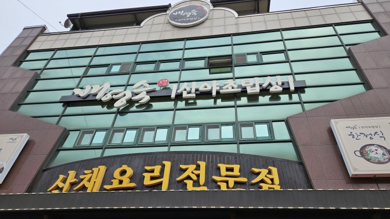 배영숙산야초밥상 이미지