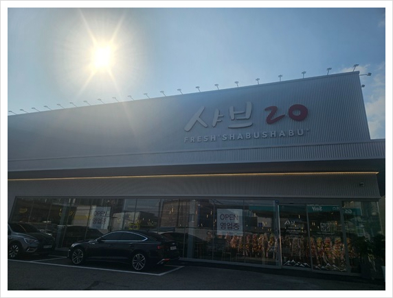 샤브20지제점 이미지