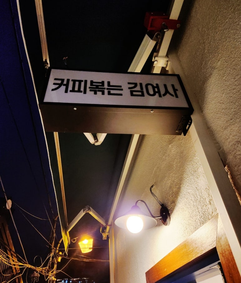 커피볶는김여사 홍제역점 이미지