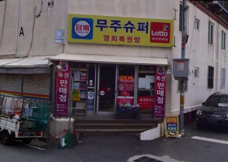무주로또복권방 이미지