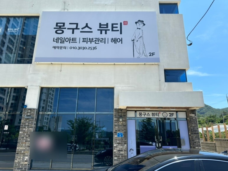 몽구스뷰티샵 이미지