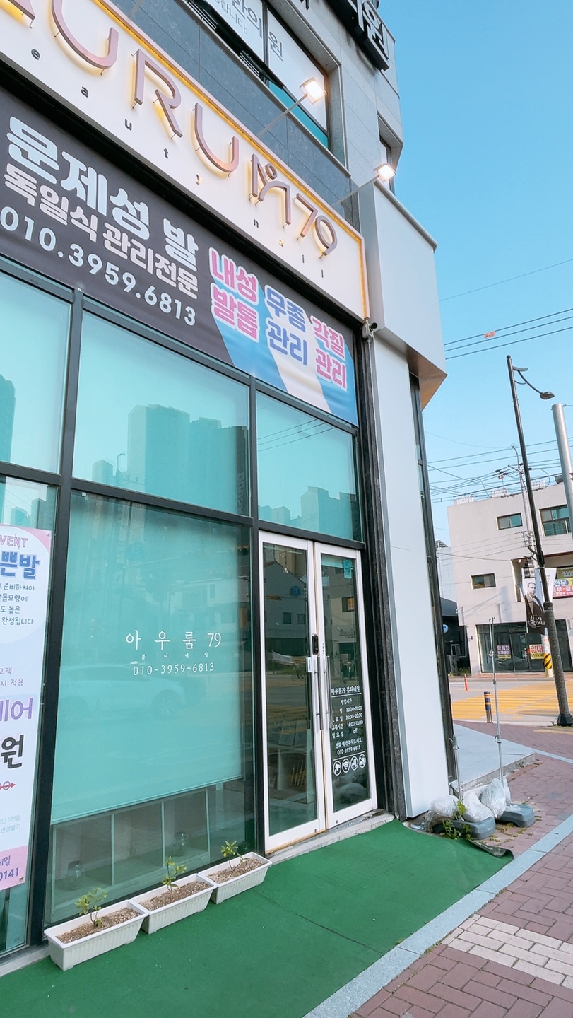 아우룸79뷰티네일 이미지