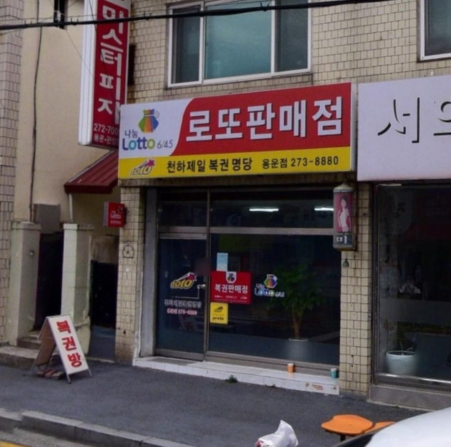 천하제일복권명당 이미지
