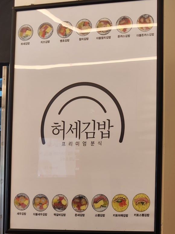 허세김밥 명지점 이미지