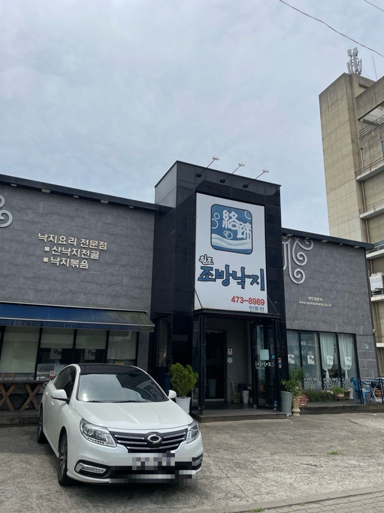 원조조방낙지인동점 이미지