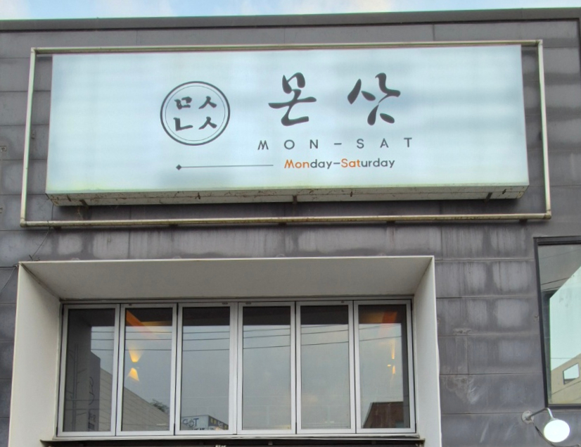 몬삿(Mon-Sat) 이미지