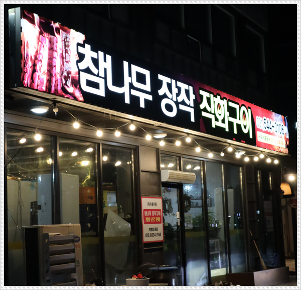 참나무집 이미지