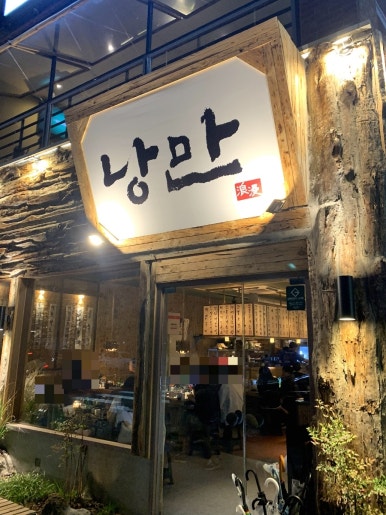 낭만짚불구이 포항영일대점 이미지