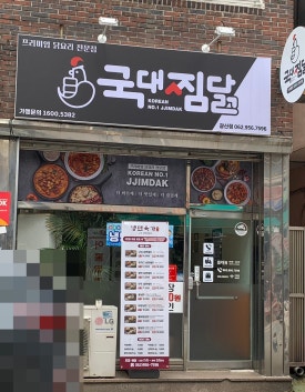 국대찜닭광산점 이미지