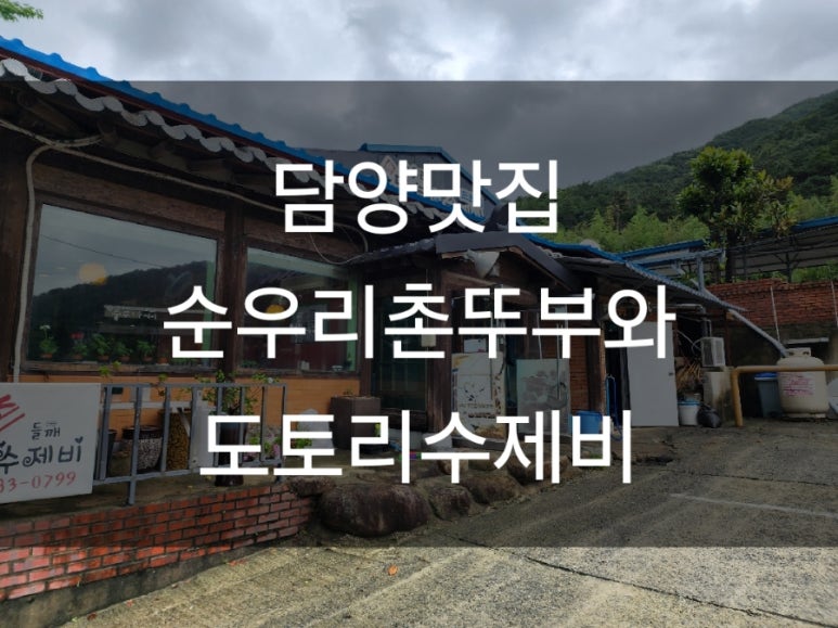 순우리촌뚜부와도토리수제비 이미지