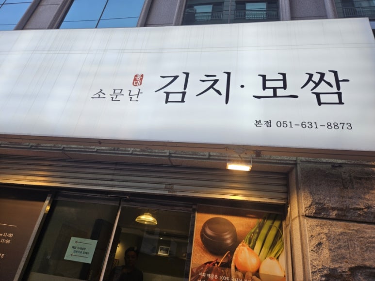 소문난홍대김치보쌈 이미지