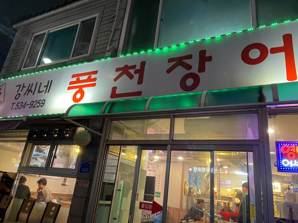 강씨네풍천장어 이미지
