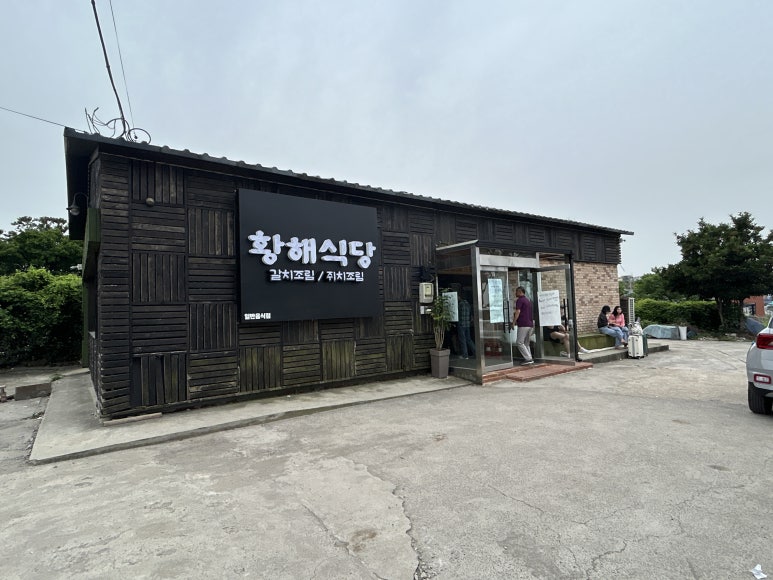 황해식당 이미지