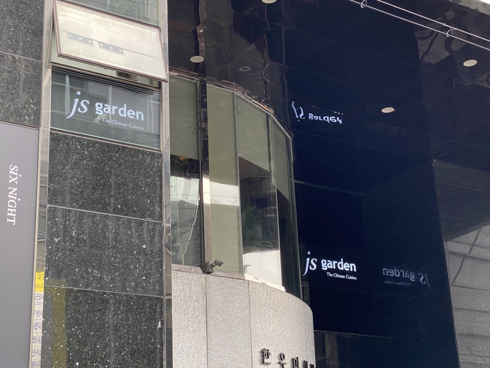 JS가든(압구정점) 이미지