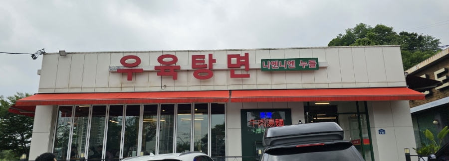 우육탕면니엔니엔 이미지