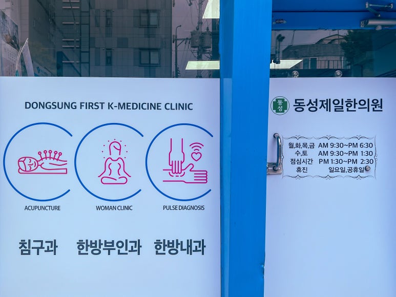 동성제일한의원 이미지
